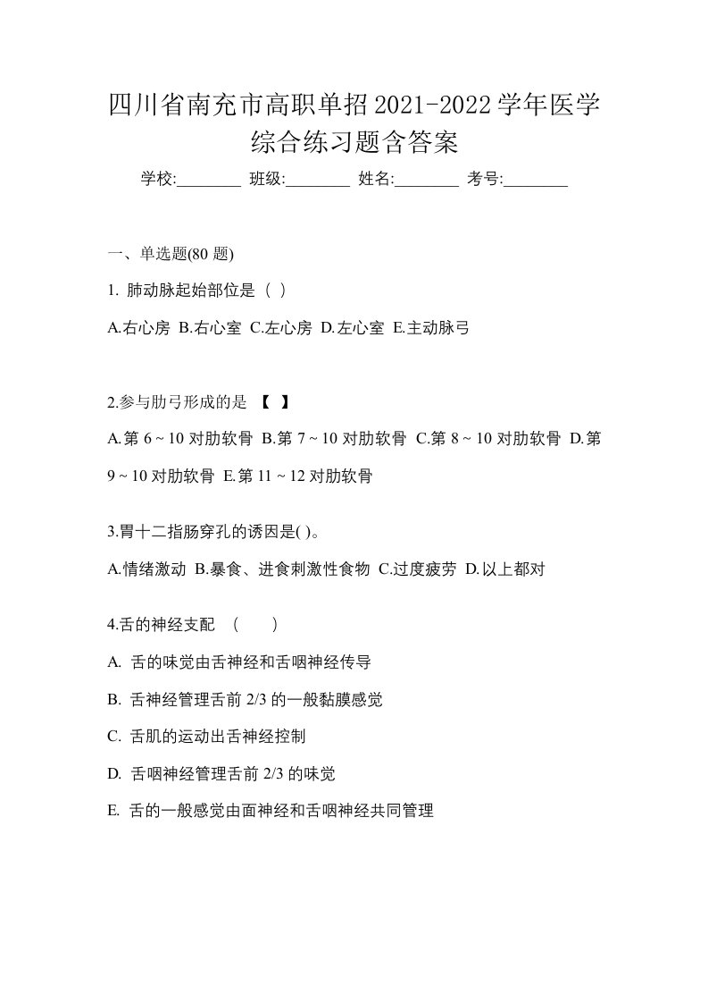 四川省南充市高职单招2021-2022学年医学综合练习题含答案