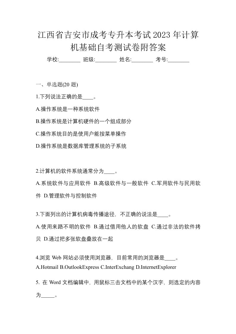 江西省吉安市成考专升本考试2023年计算机基础自考测试卷附答案