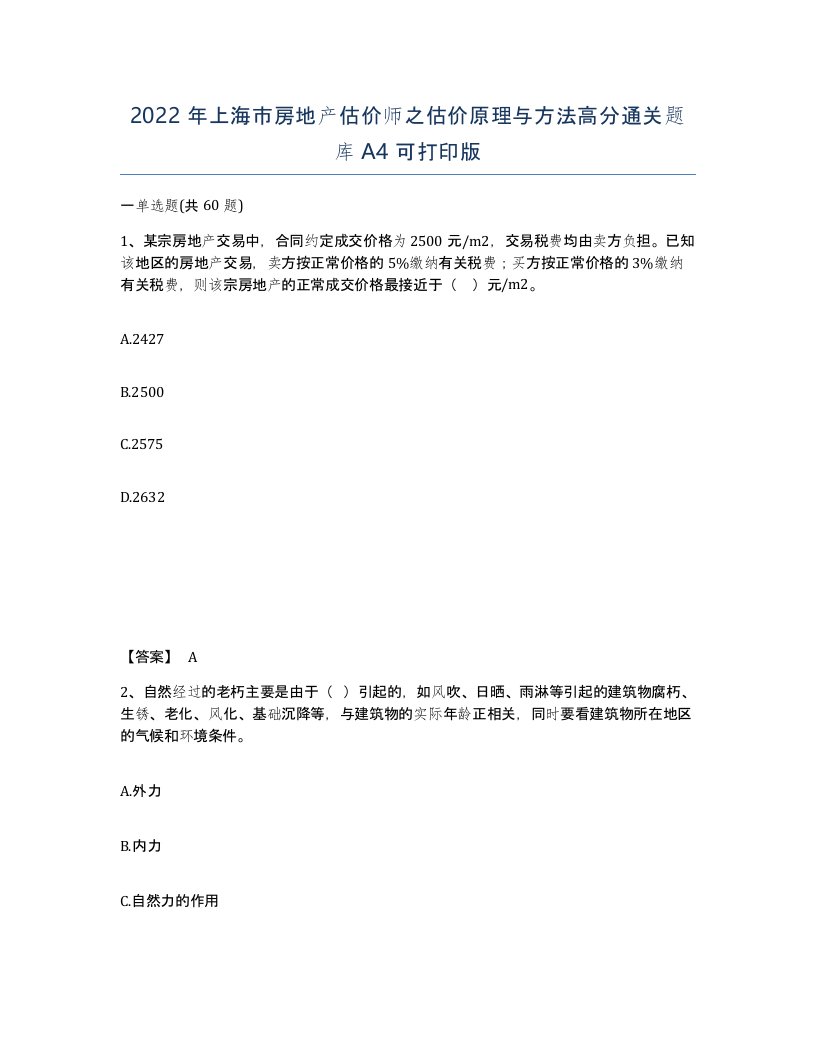 2022年上海市房地产估价师之估价原理与方法高分通关题库A4可打印版