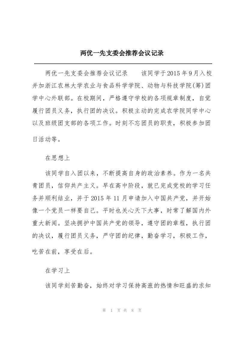 两优一先支委会推荐会议记录