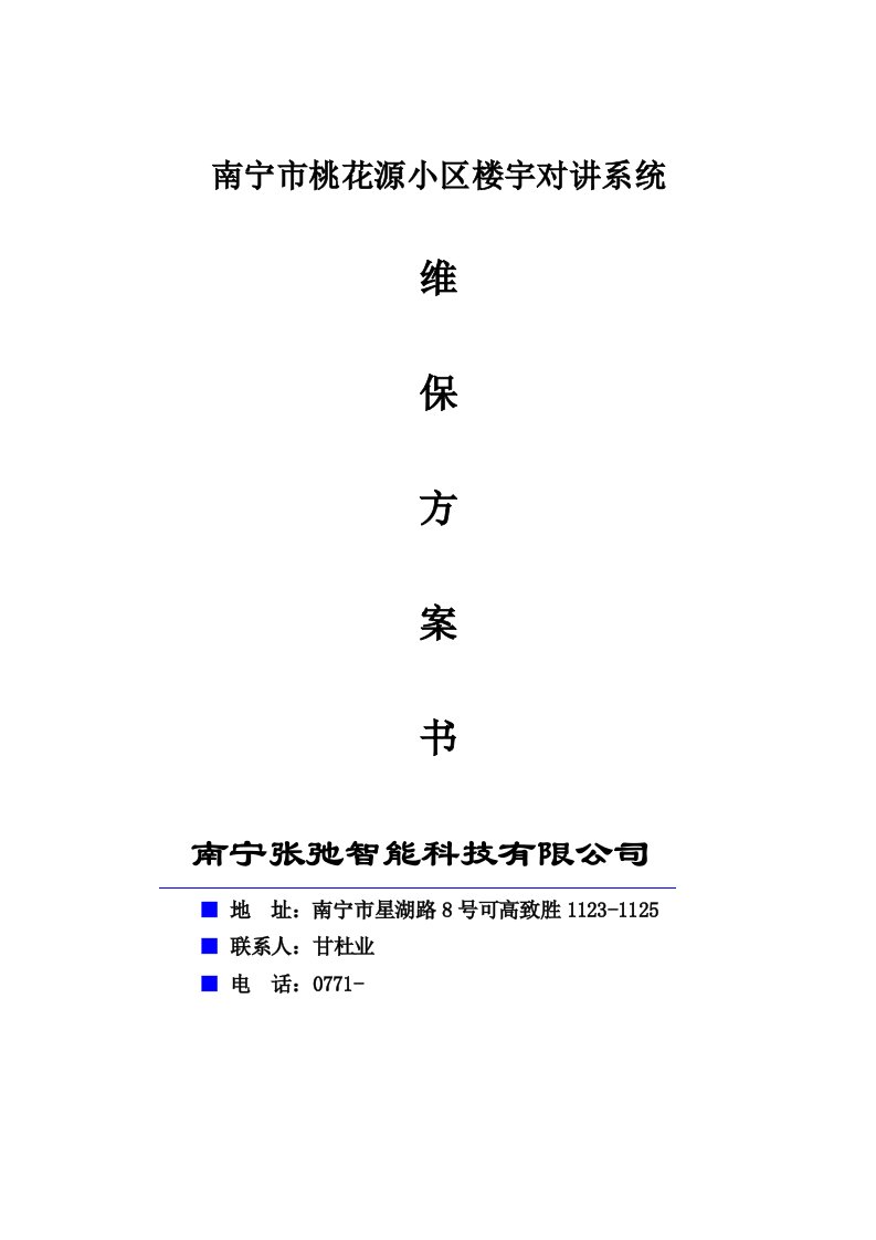 (桃花源小区弱电系统维保收费标准)