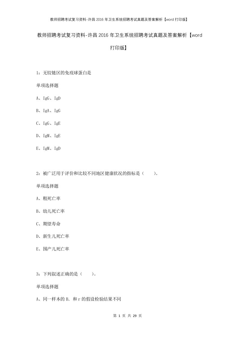 教师招聘考试复习资料-许昌2016年卫生系统招聘考试真题及答案解析word打印版