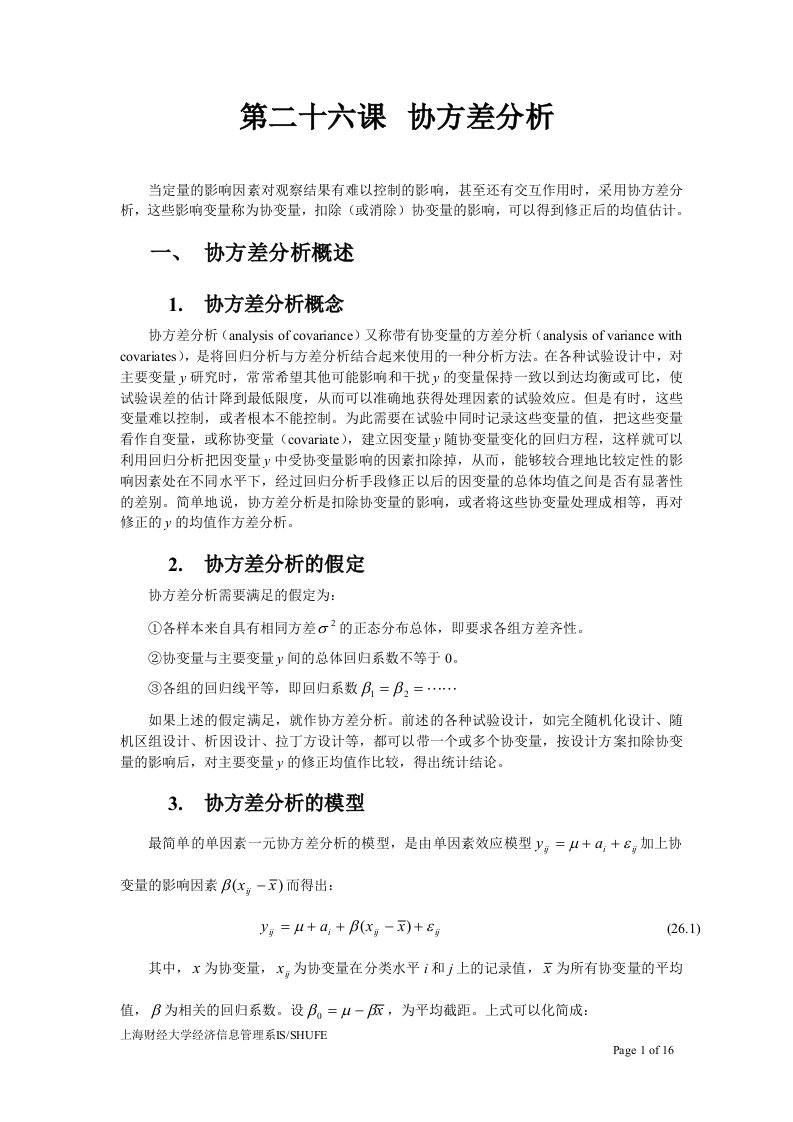 sas系统和数据分析协方差分析