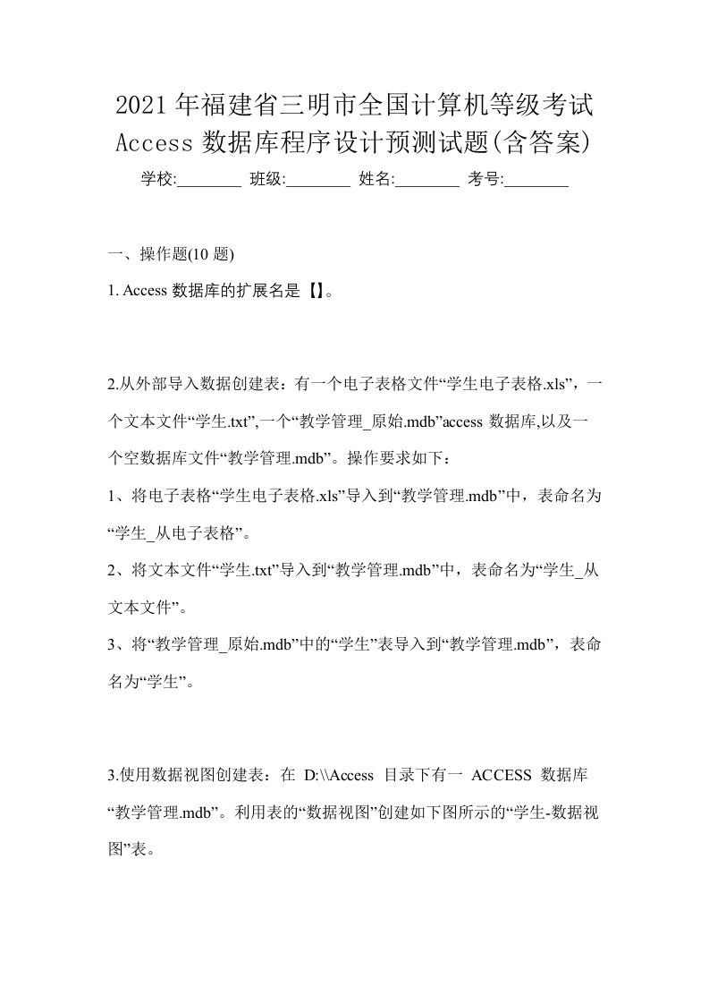 2021年福建省三明市全国计算机等级考试Access数据库程序设计预测试题含答案