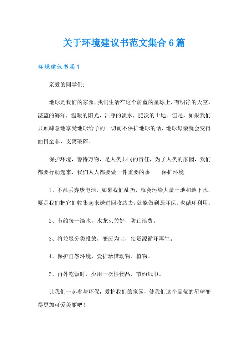 关于环境建议书范文集合6篇