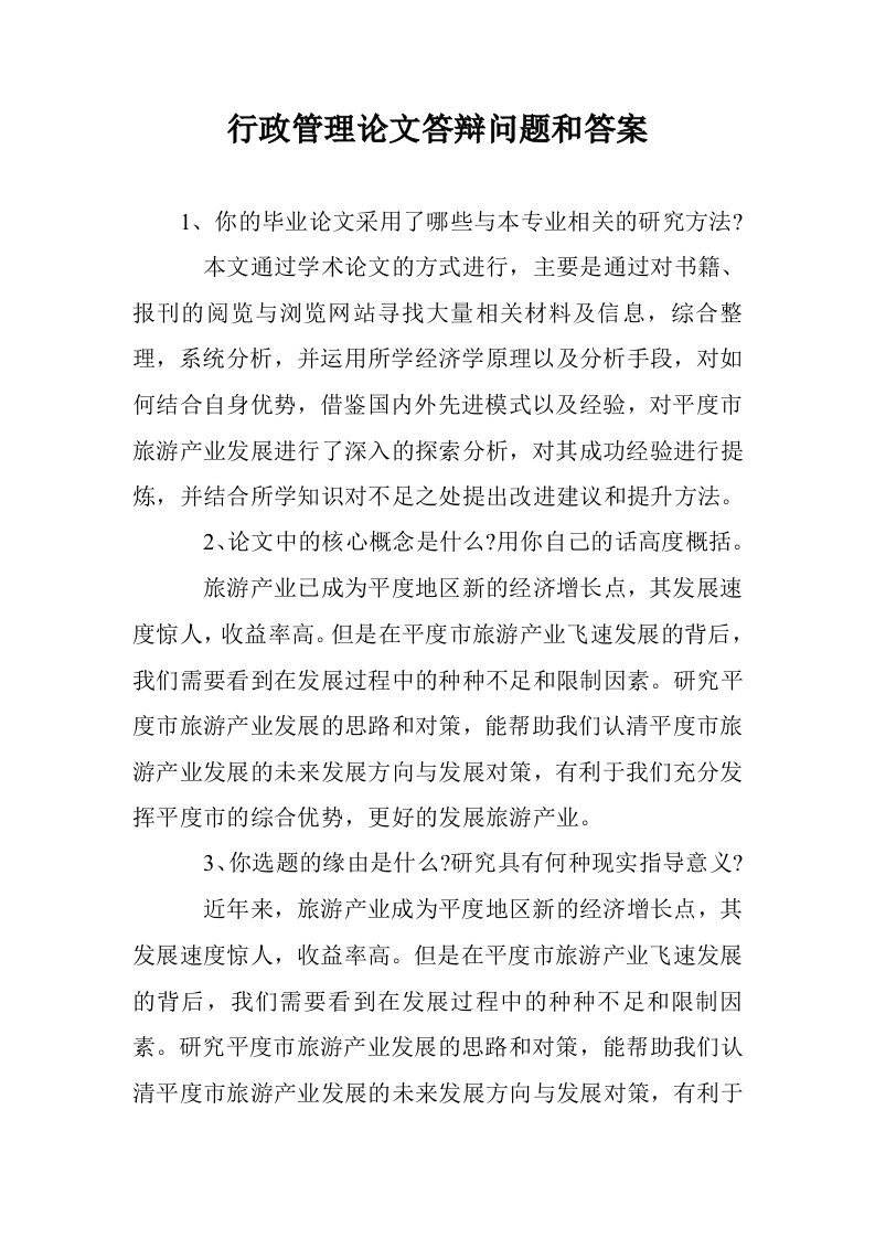 行政管理论文答辩问题和答案