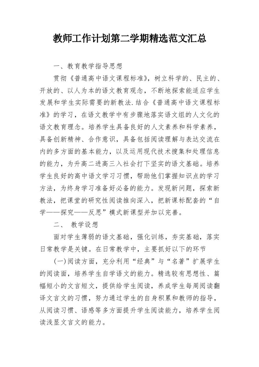 教师工作计划第二学期精选范文汇总_1