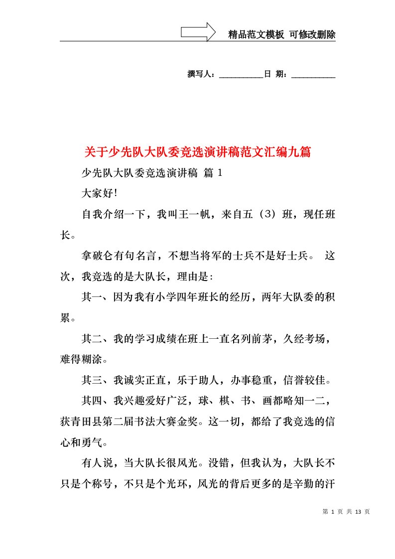 关于少先队大队委竞选演讲稿范文汇编九篇