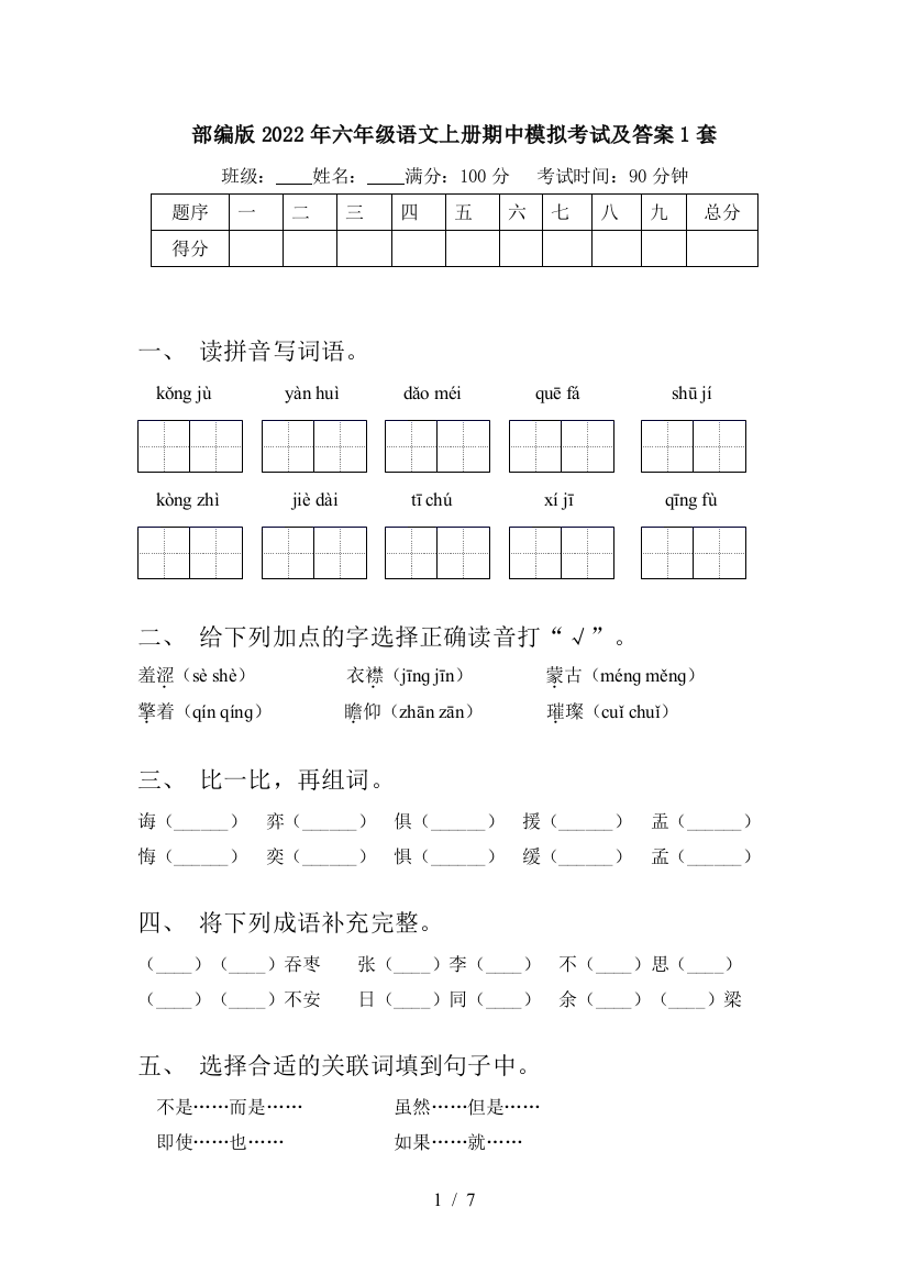 部编版2022年六年级语文上册期中模拟考试及答案1套