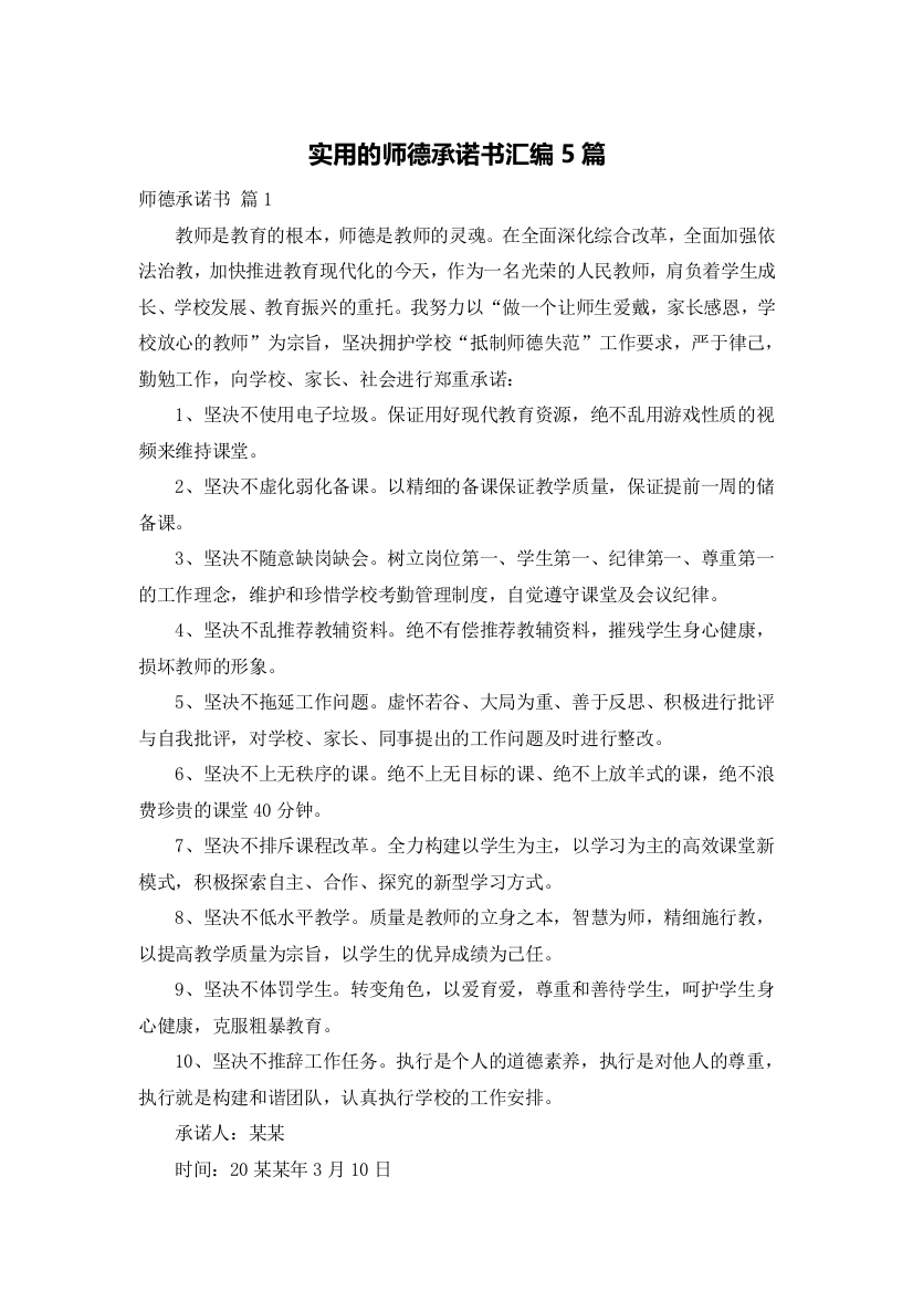 实用的师德承诺书汇编5篇