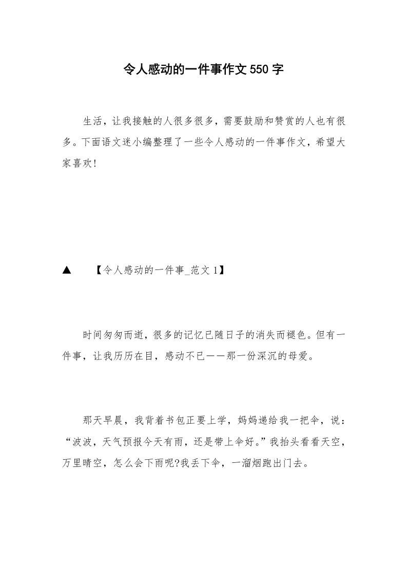 令人感动的一件事作文550字