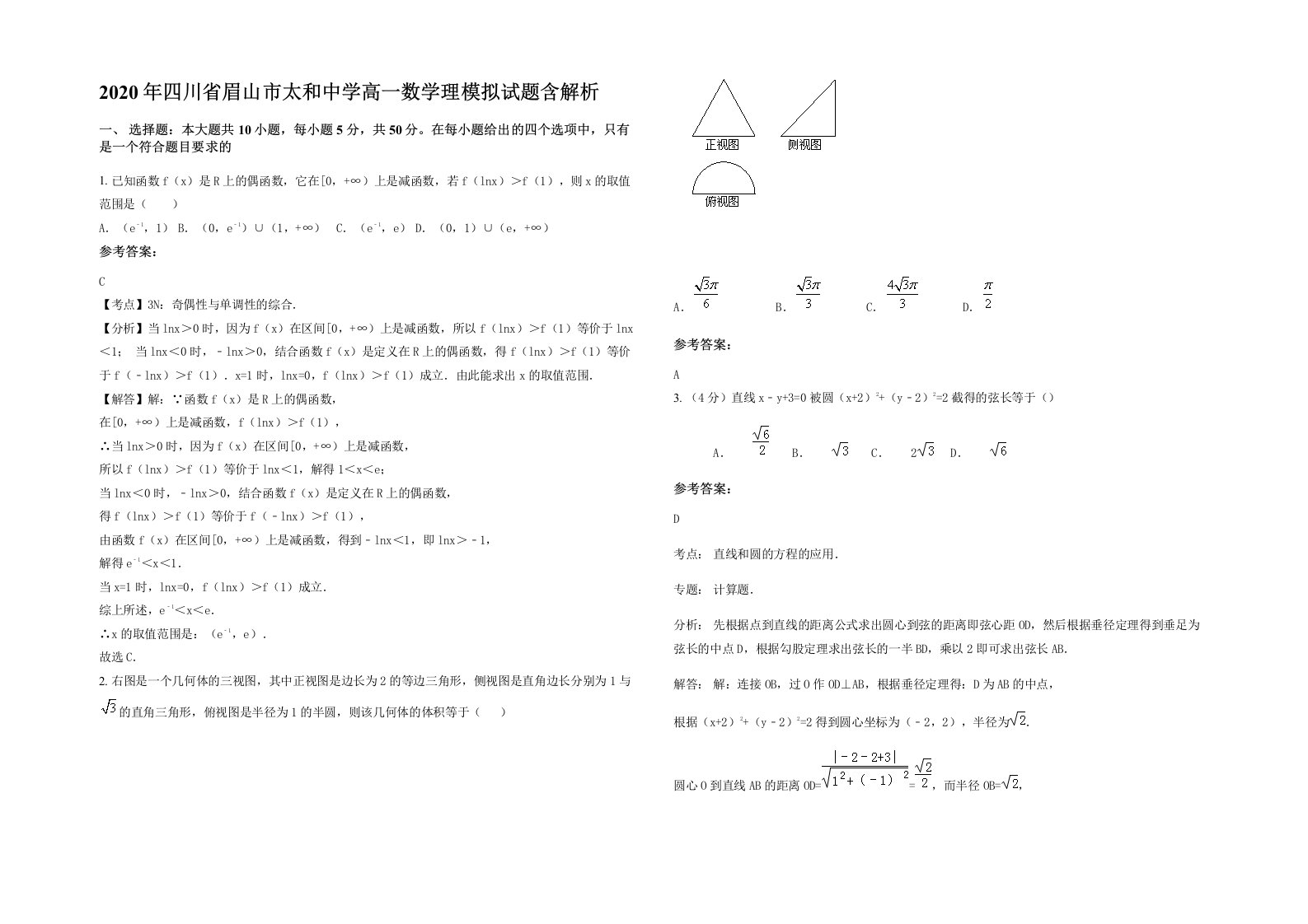 2020年四川省眉山市太和中学高一数学理模拟试题含解析