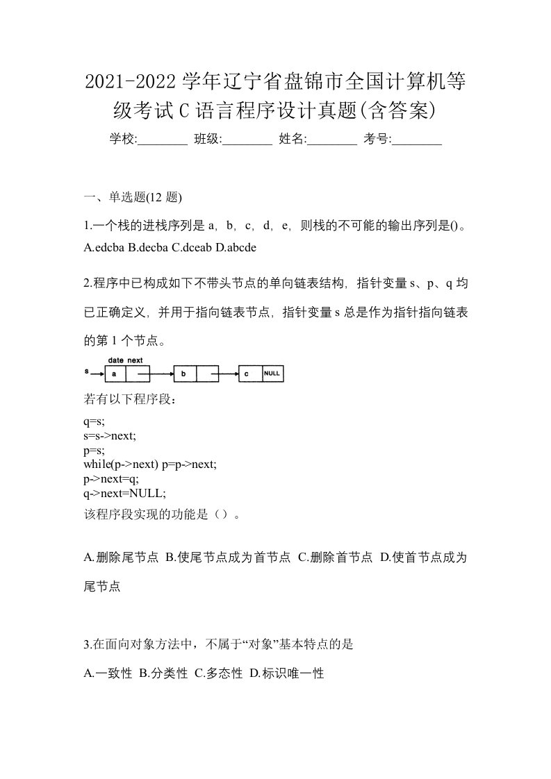 2021-2022学年辽宁省盘锦市全国计算机等级考试C语言程序设计真题含答案