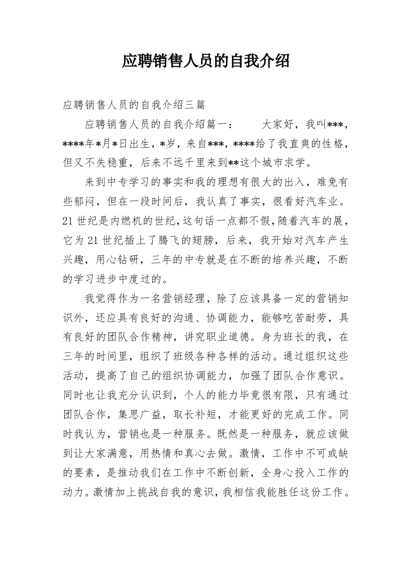 应聘销售人员的自我介绍_1