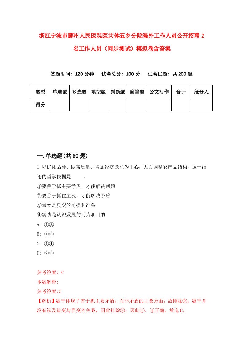 浙江宁波市鄞州人民医院医共体五乡分院编外工作人员公开招聘2名工作人员同步测试模拟卷含答案4