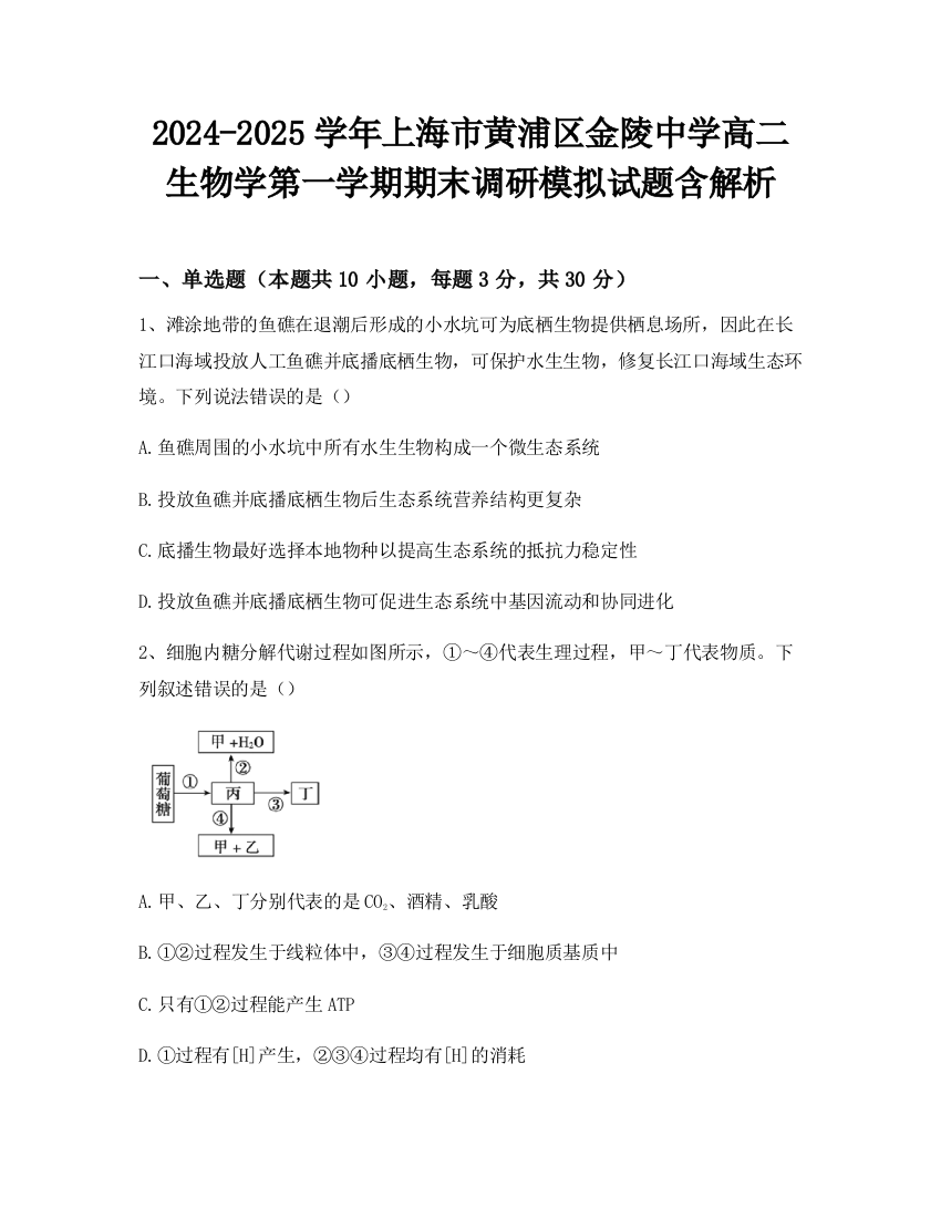 2024-2025学年上海市黄浦区金陵中学高二生物学第一学期期末调研模拟试题含解析