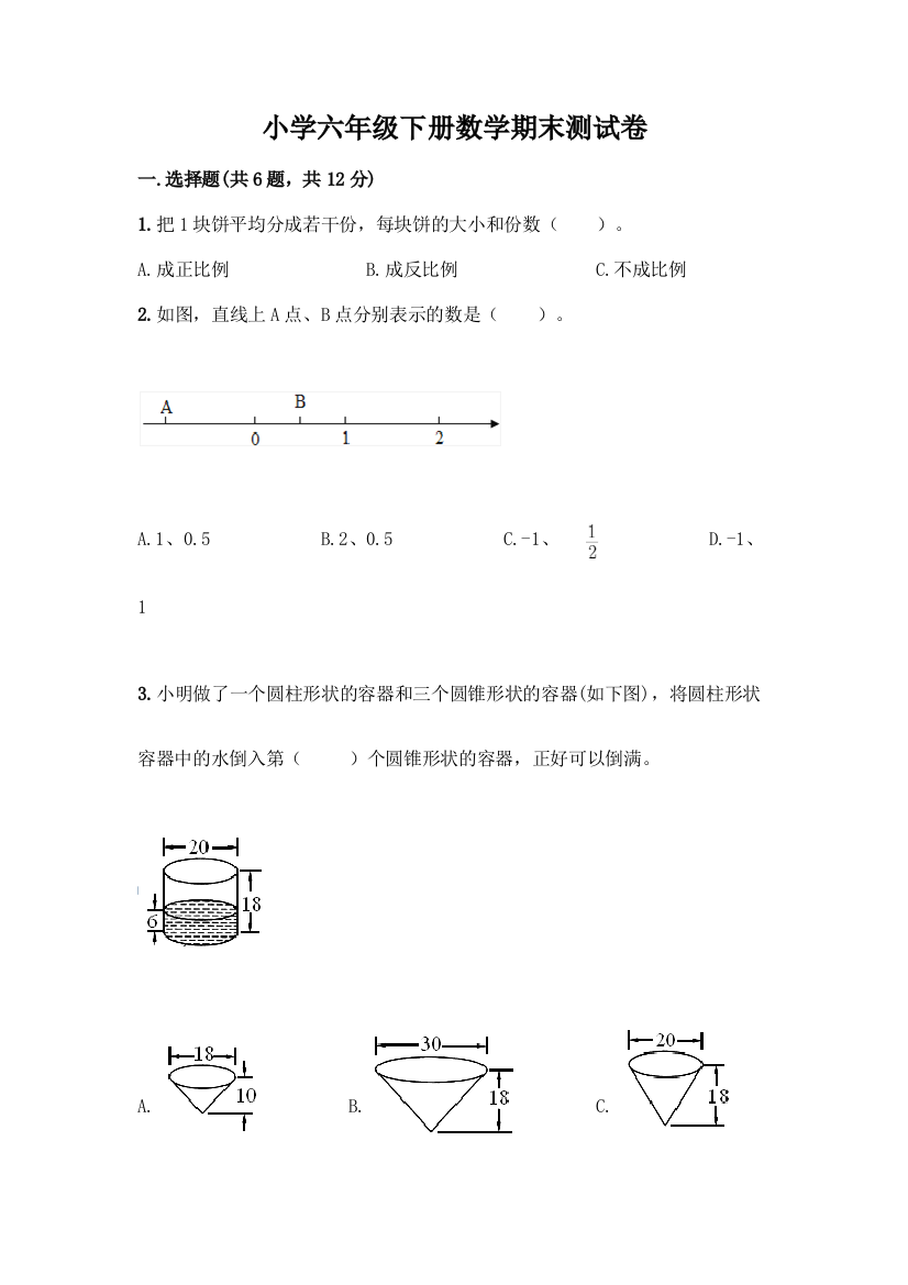 小学六年级下册数学期末测试卷带答案(预热题)