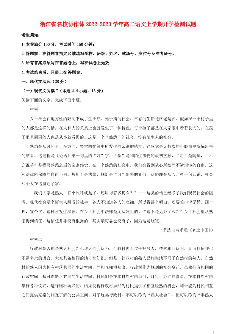 浙江省名校协作体2022_2023学年高二语文上学期开学检测试题含解析