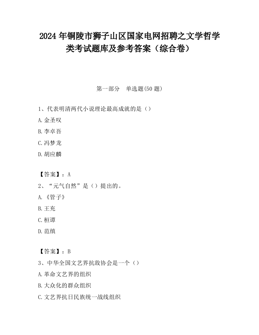 2024年铜陵市狮子山区国家电网招聘之文学哲学类考试题库及参考答案（综合卷）