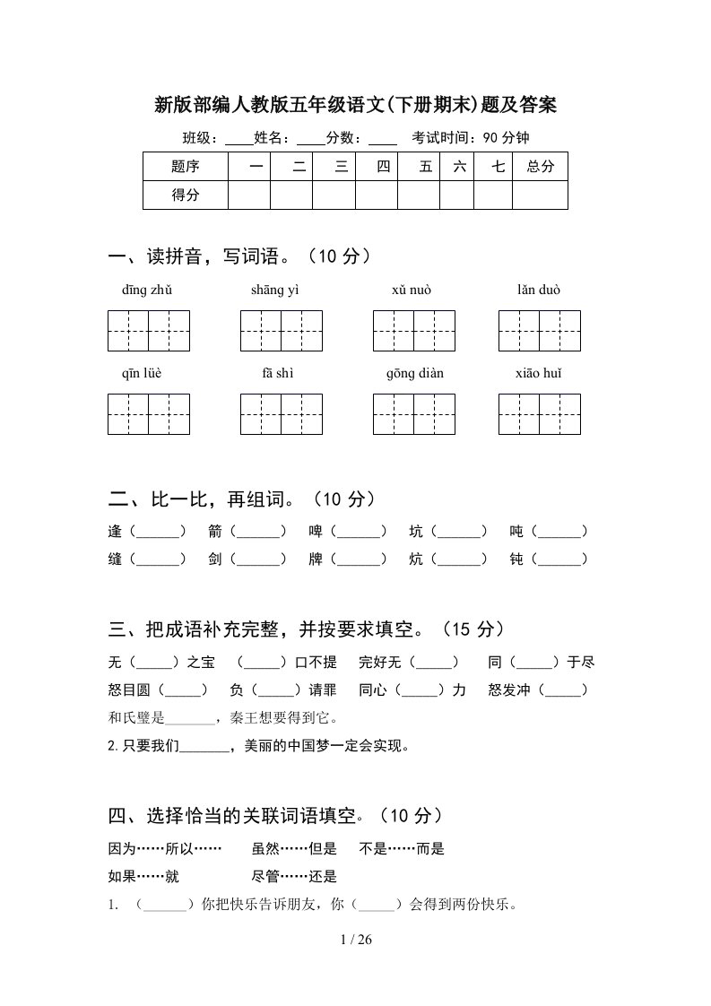 新版部编人教版五年级语文下册期末题及答案5套