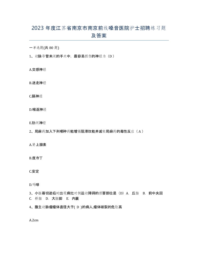 2023年度江苏省南京市南京前线嗓音医院护士招聘练习题及答案