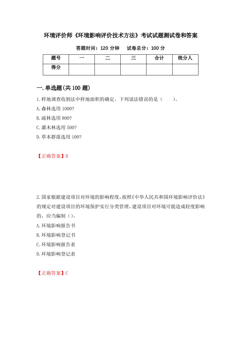 环境评价师环境影响评价技术方法考试试题测试卷和答案第32次