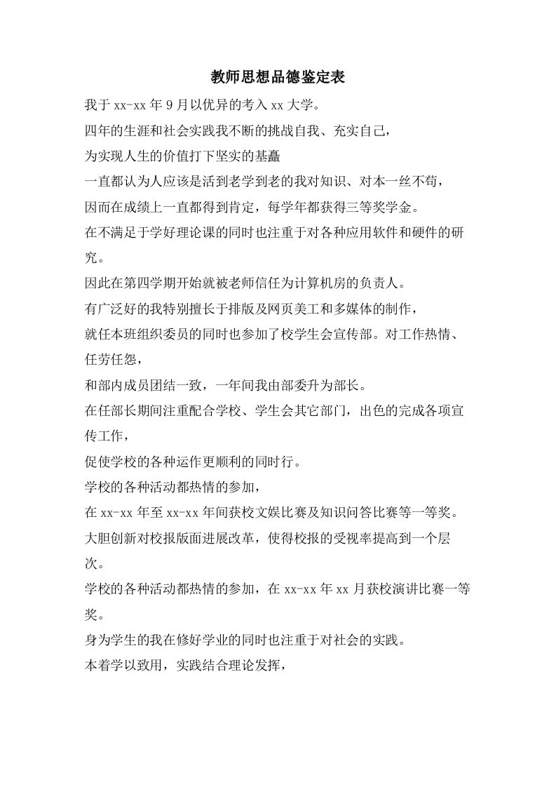 教师思想品德鉴定表