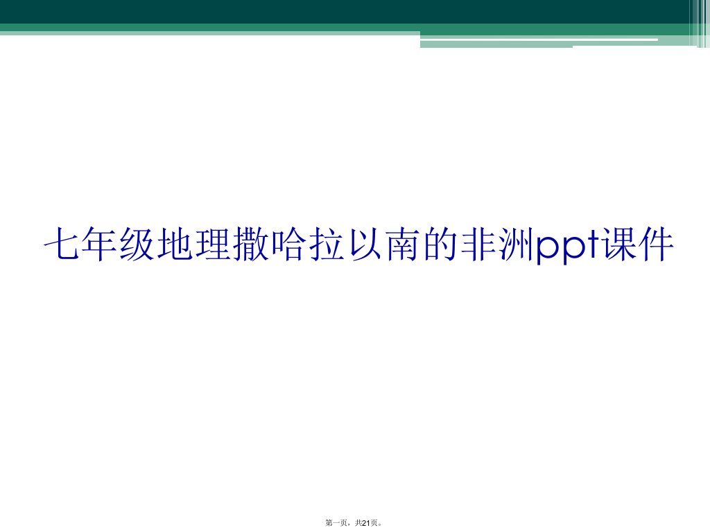 七年级地理撒哈拉以南的非洲ppt课件