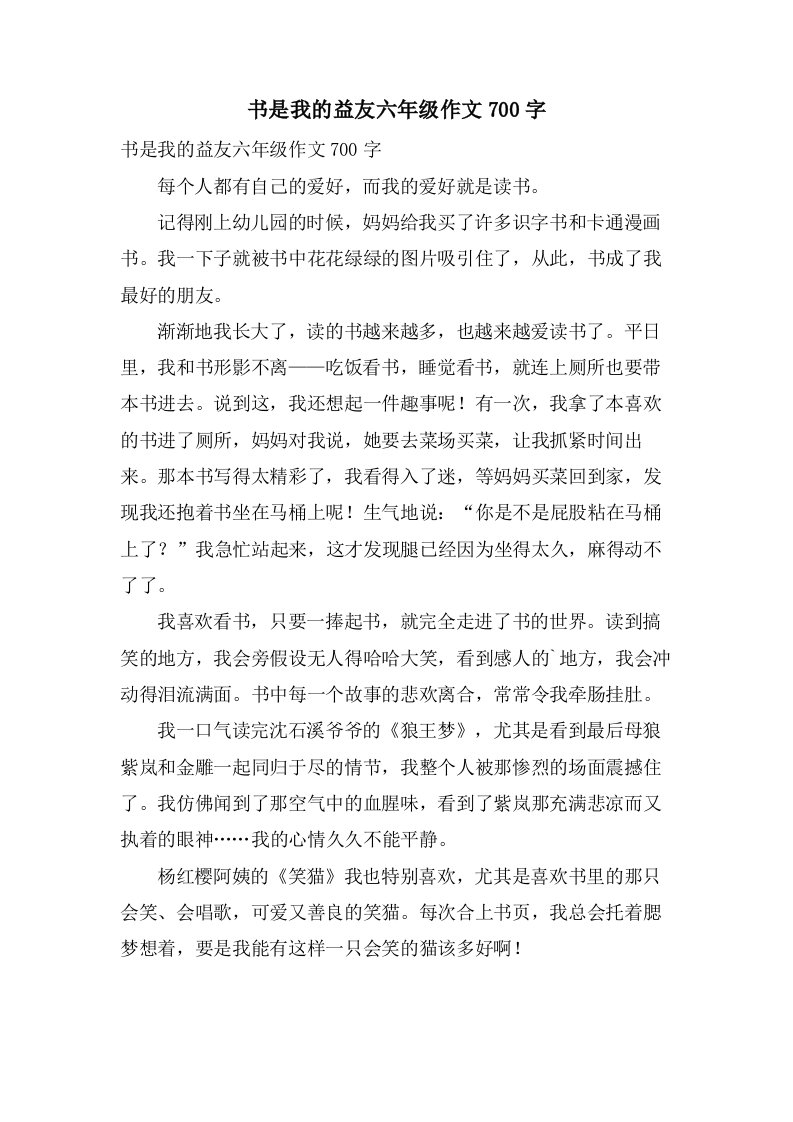 书是我的益友六年级作文700字