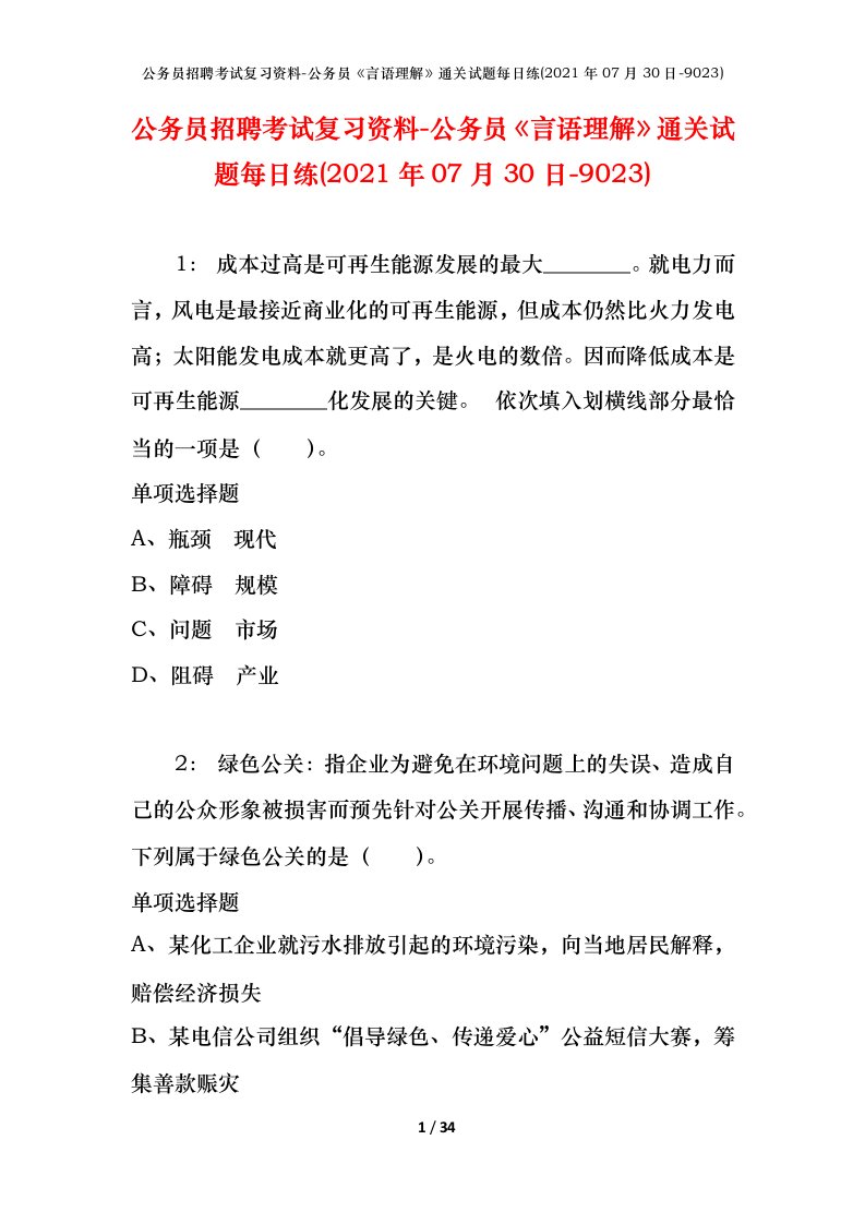 公务员招聘考试复习资料-公务员言语理解通关试题每日练2021年07月30日-9023