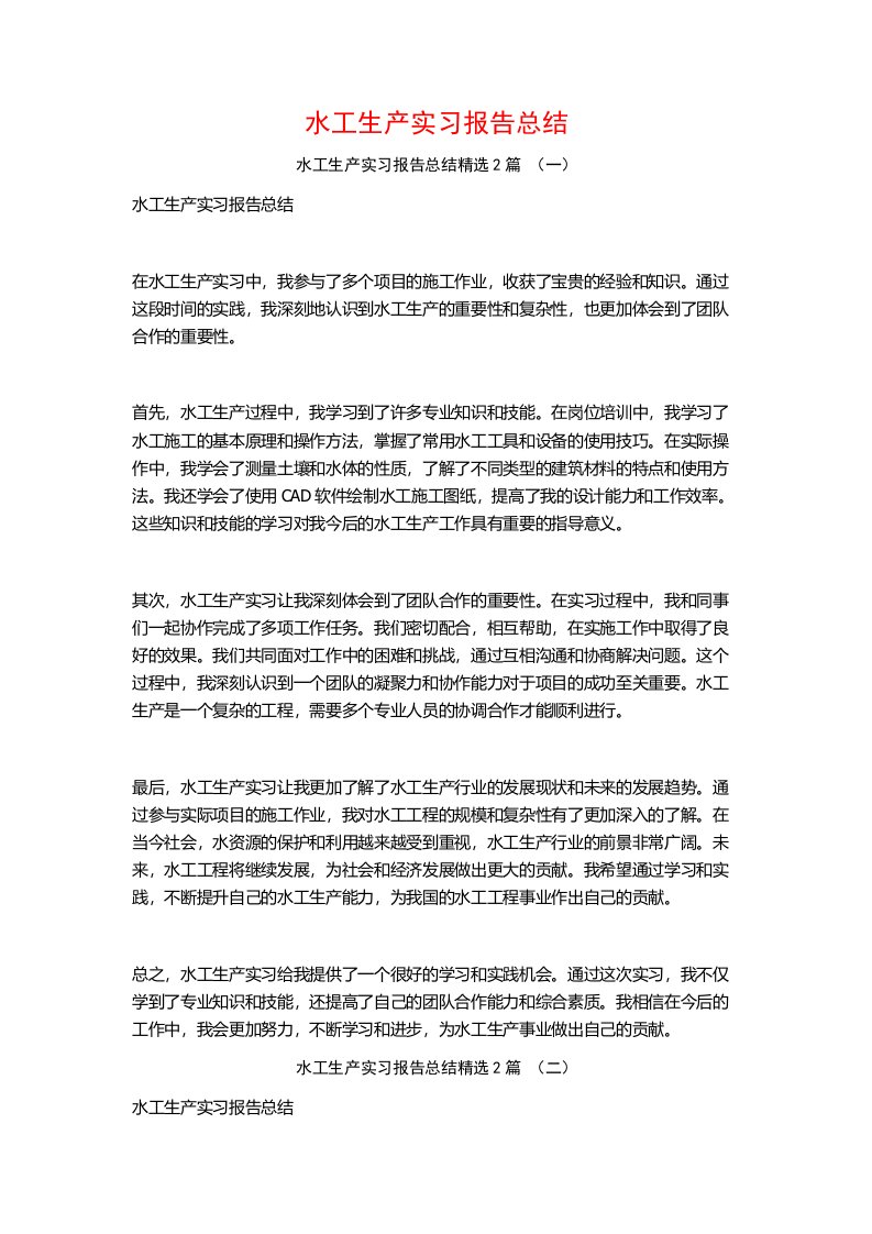 水工生产实习报告总结2篇