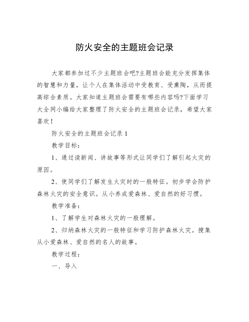 防火安全的主题班会记录