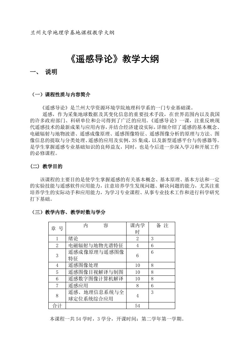 《遥感导论》教学大纲兰州大学