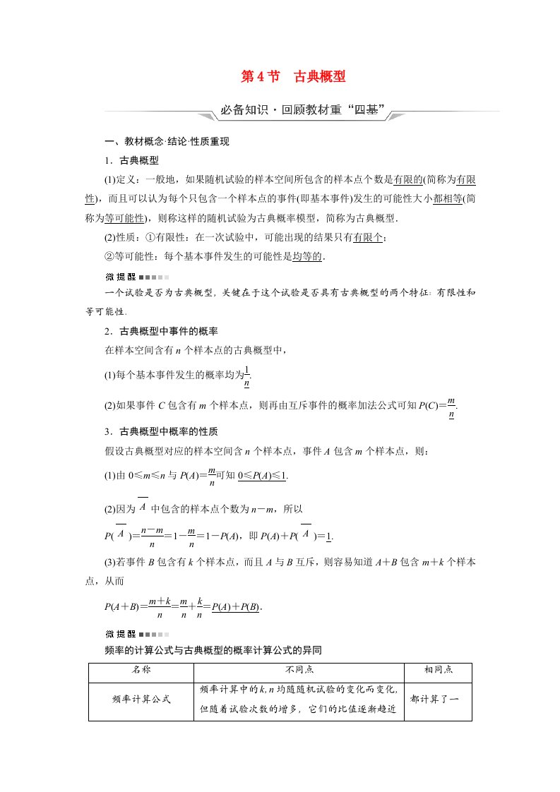 2022版新教材高考数学一轮复习第10章计数原理概率随机变量及其分布第4节古典概型学案含解析新人教B版