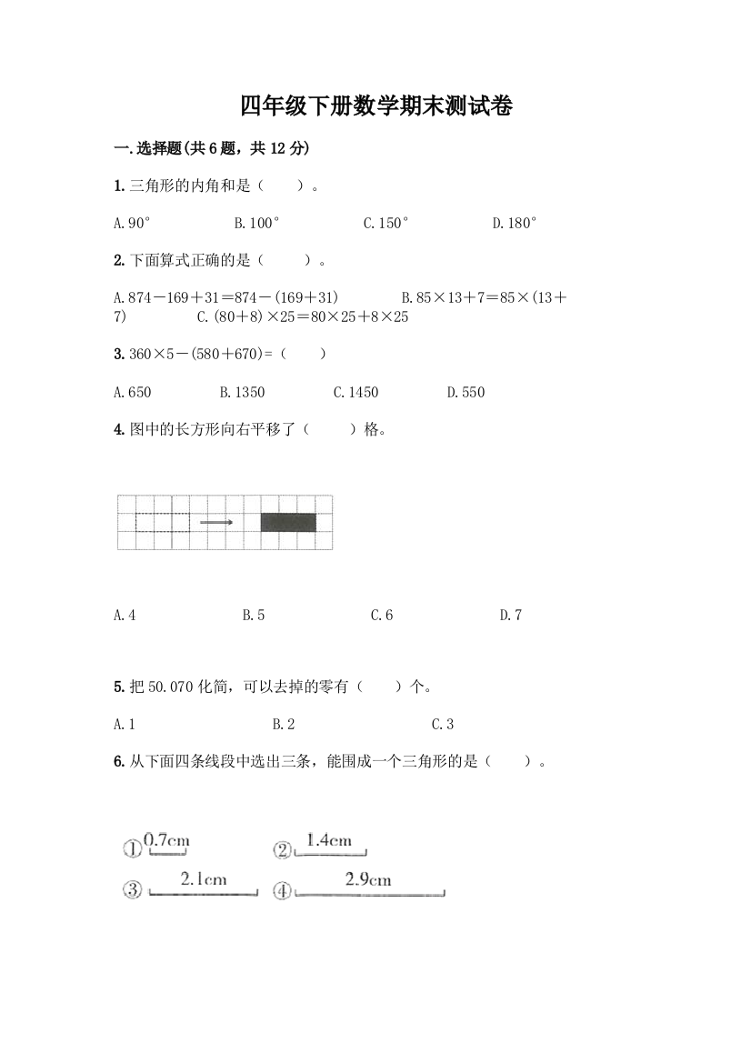 四年级下册数学期末测试卷及答案【有一套】