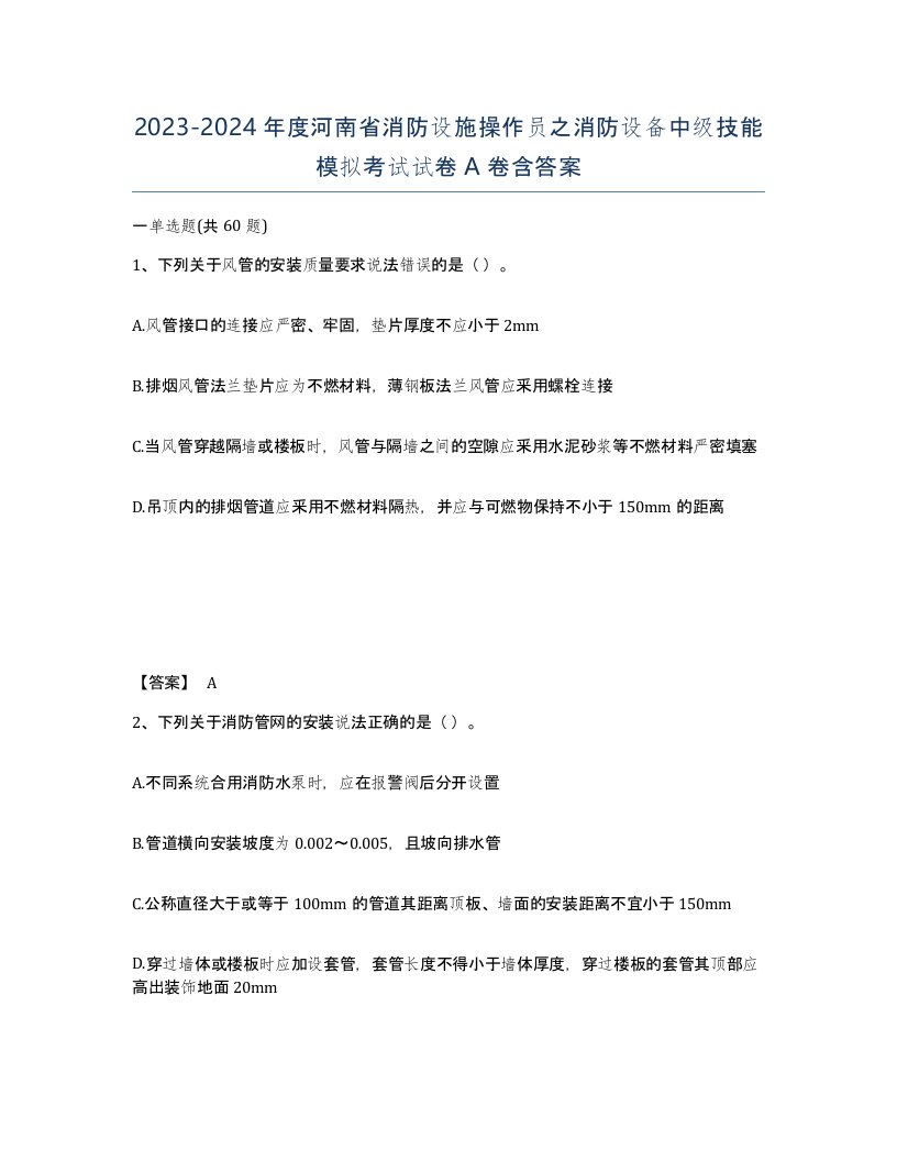 2023-2024年度河南省消防设施操作员之消防设备中级技能模拟考试试卷A卷含答案