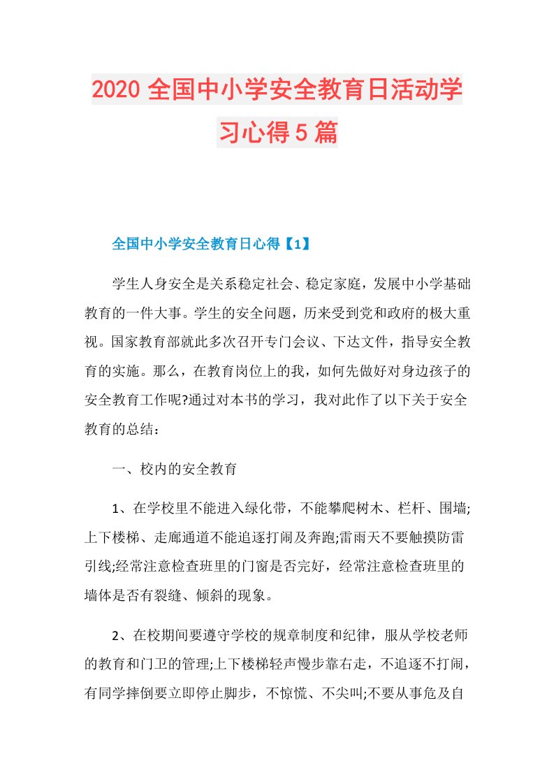 全国中小学安全教育日活动学习心得5篇