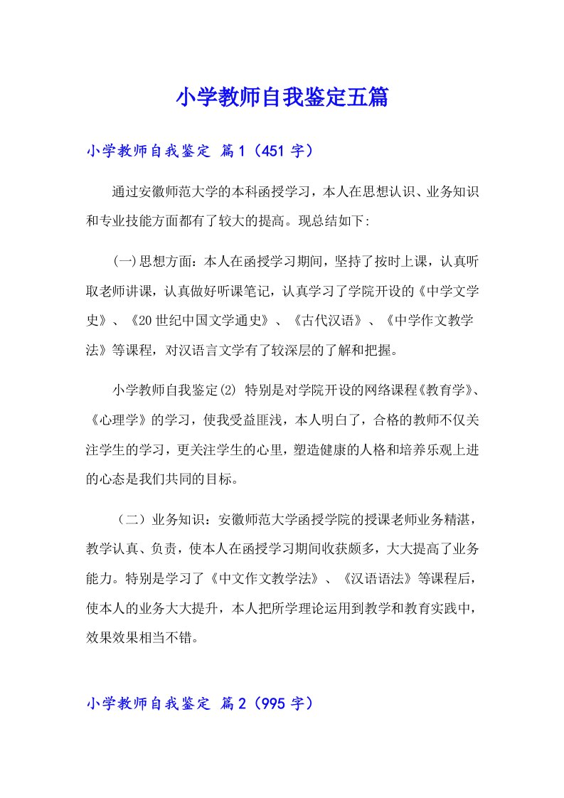 小学教师自我鉴定五篇