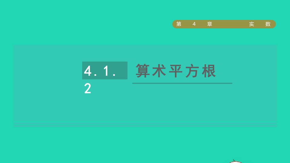 2021秋八年级数学上册第4章实数4.1平方根2算术平方根课件新版苏科版