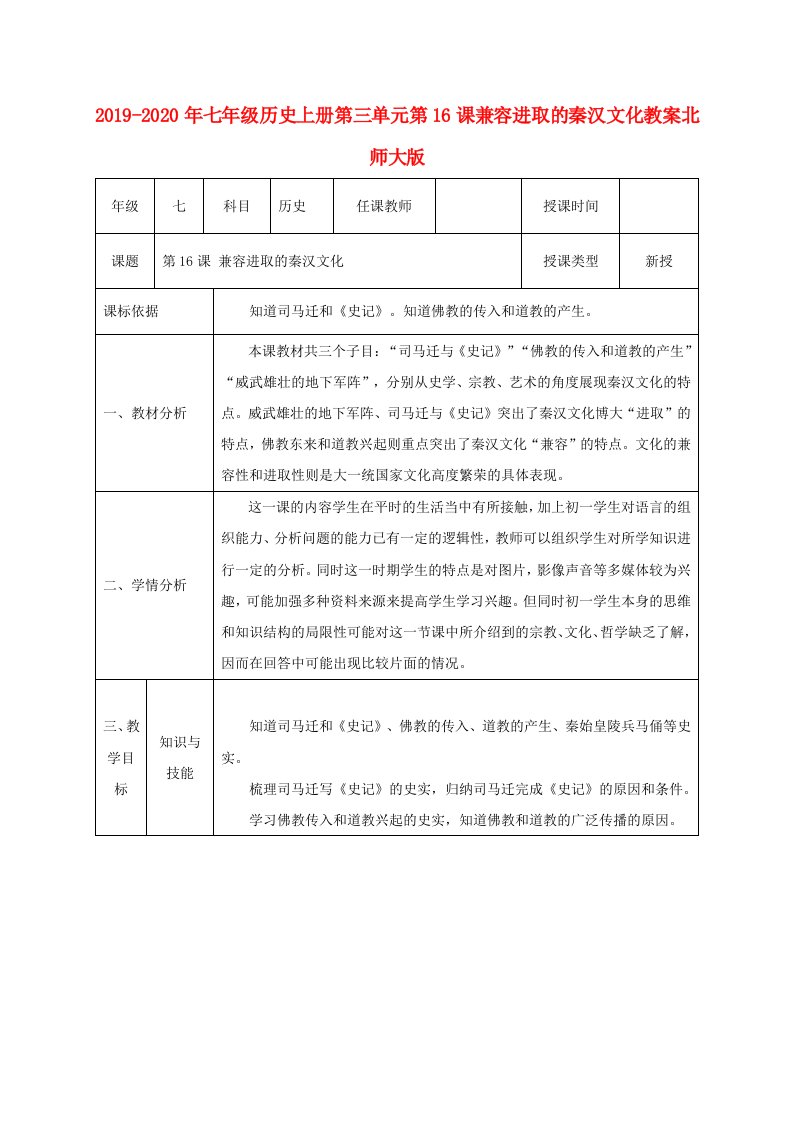 2019-2020年七年级历史上册第三单元第16课兼容进取的秦汉文化教案北师大版