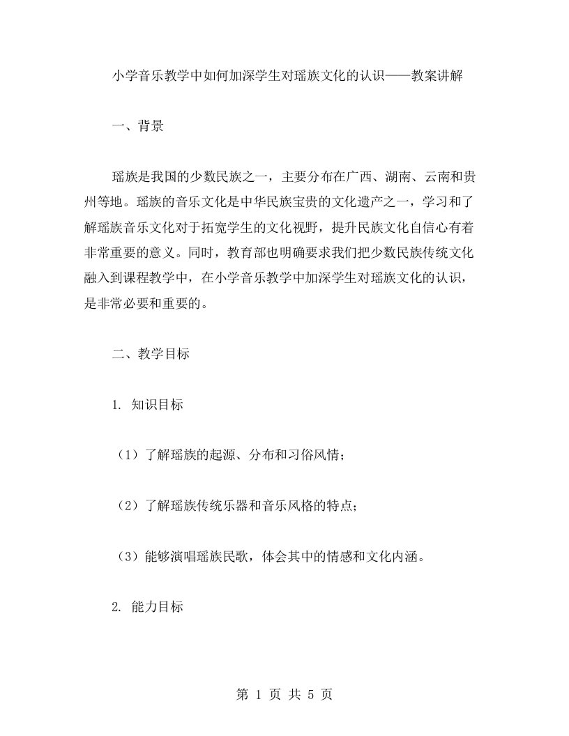 小学音乐教学中如何加深学生对瑶族文化的认识——教案讲解