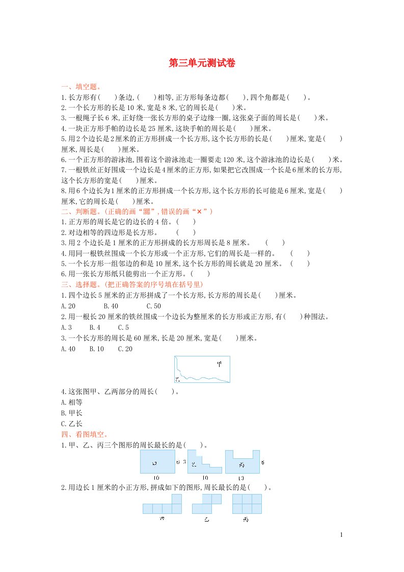 2023三年级数学上册三长方形和正方形单元测试卷苏教版