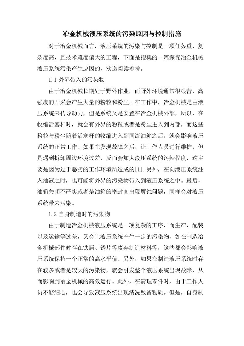 冶金机械液压系统的污染原因与控制措施