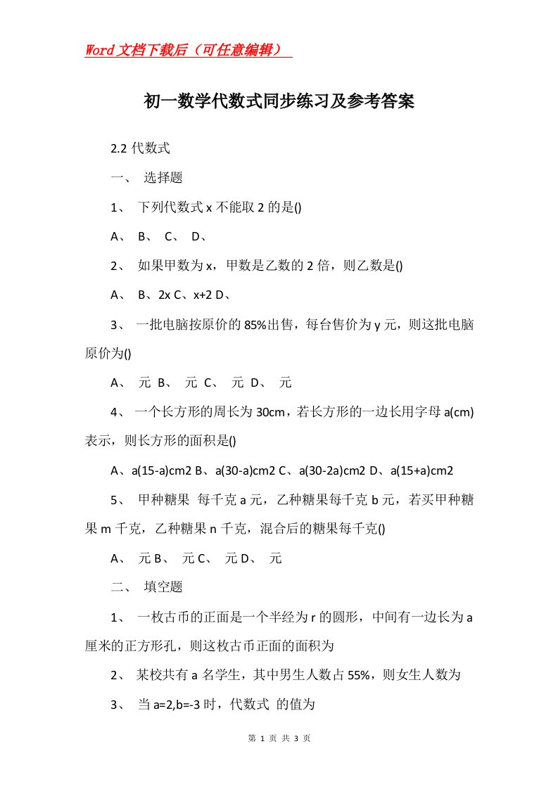 初一数学代数式同步练习及参考答案