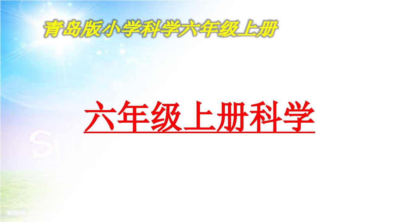 青岛版小学科学六年级上册全册PPT课件