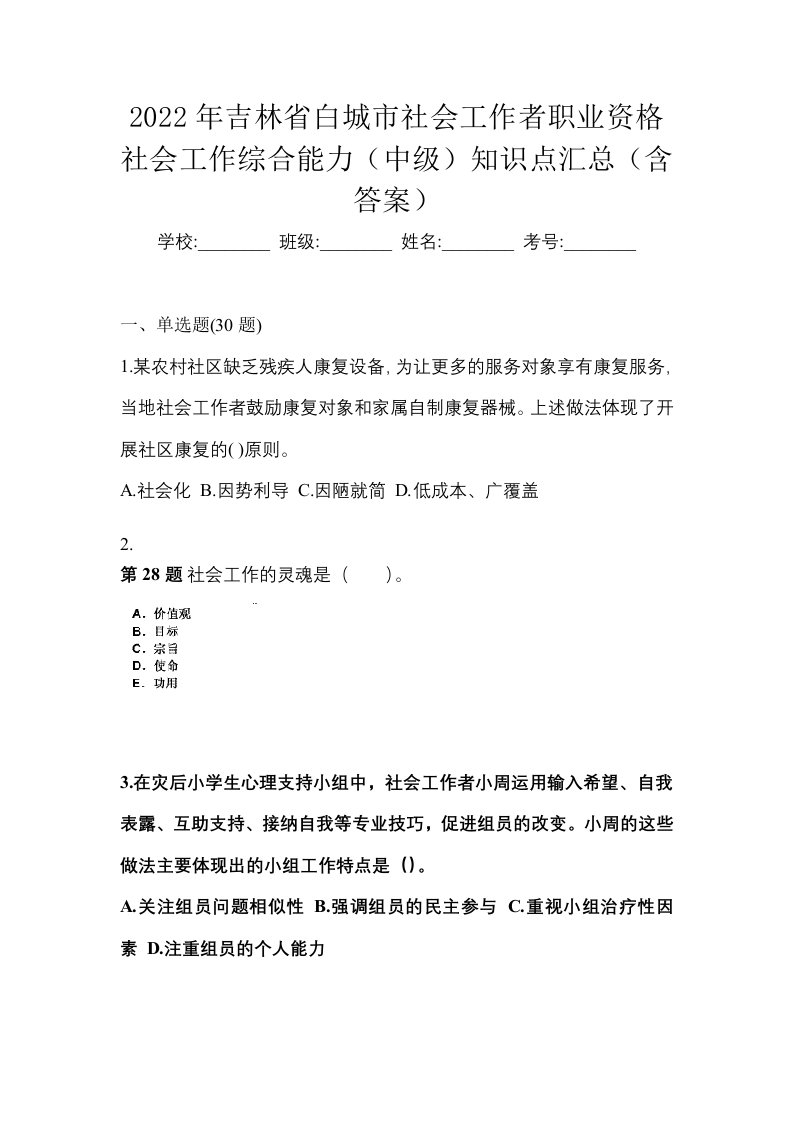 2022年吉林省白城市社会工作者职业资格社会工作综合能力中级知识点汇总含答案