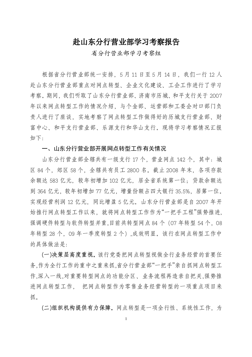 赴山东分行营业部学习考察报告网点转型