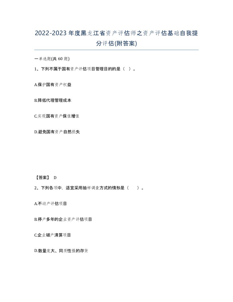 2022-2023年度黑龙江省资产评估师之资产评估基础自我提分评估附答案