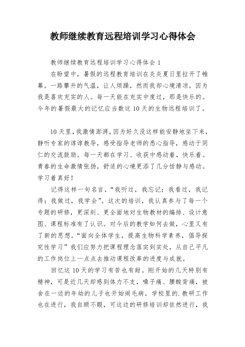 教师继续教育远程培训学习心得体会_1