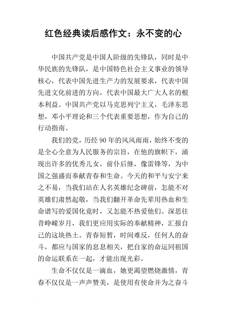 红色经典读后感作文：永不变的心